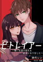 ＜p＞生まれてこの方、カースト上位の地位しか知らない女、大学1年・松野小春。＜br /＞ そんな彼女の唯一の汚点は彼氏ができた事がない事。久々に高校の時のグループで飲み会があり、皆にそれぞれ彼氏、彼女がいる事を知ってしまう。唯一恋人がいないのは小春だけだった。同じグループの西城モネに「次会う時までに彼氏いなかったらアンタ、グループにいらないから」と罵られ、彼氏を作る事を決意するのだが、小春にできた唯一の彼氏は実は友達の彼氏だった。＜/p＞画面が切り替わりますので、しばらくお待ち下さい。 ※ご購入は、楽天kobo商品ページからお願いします。※切り替わらない場合は、こちら をクリックして下さい。 ※このページからは注文できません。