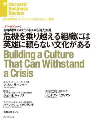 危機を乗り越える組織には英雄に頼らない文化がある（インタビュー）