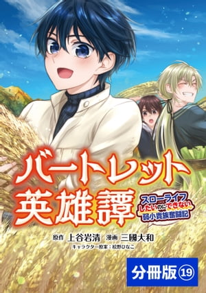 バートレット英雄譚〜スローライフしたいのにできない弱小貴族奮闘記〜【分冊版】 (ポルカコミックス) 19