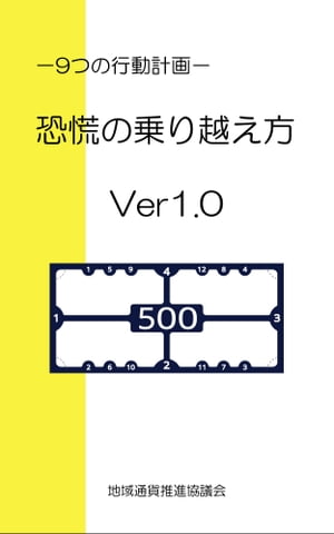 恐慌の乗り越え方　ー9つの行動計画ー　Ver1.0【電子書籍】[ 地域通貨推進協議会 ]