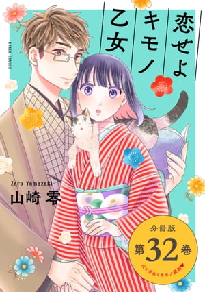 恋せよキモノ乙女　分冊版第32巻