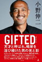 GIFTED【電子書籍】[ 小野伸二 ]