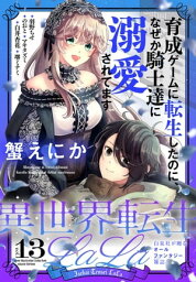 異世界転生LaLa Vol.13【電子書籍】[ 白井杏花 ]