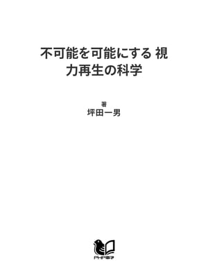 不可能を可能にする 視力再生の科学