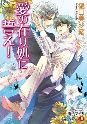 愛の在り処に誓え！【電子限定書き下ろしSSつき】【イラスト入り】【電子書籍】[ 樋口美沙緒 ]