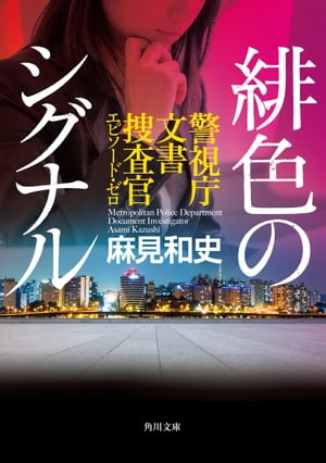 緋色のシグナル　警視庁文書捜査官エピソード・ゼロ【電子書籍】[ 麻見　和史 ]