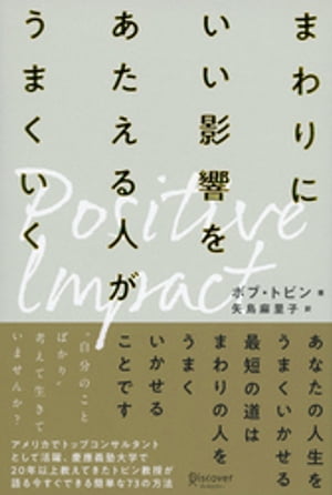 ポジティブ・インパクト　まわりにいい影響をあたえる人がうまくいく【電子書籍】[ ボブ・トビン ]