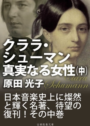 ＜p＞（この本について）＜/p＞ ＜p＞原田光子著「クララ・シューマン、真実なる女性」（一九四一年、第一書房刊）を復刊したものです。＜/p＞ ＜p＞データは以下からダウンロードしたものを使用しました。＜br /＞ 国立国会図書館デジタルコレクション＜br /＞ dl.ndl.go.jp/info:ndljp/pid/1238845＜/p＞ ＜p＞章立ては以下のようになっています。＜/p＞ ＜p＞クララ・シューマン、真実なる女性（上）＜/p＞ ＜p＞第一章 幼年時代（一八一九ー一八二七年）＜br /＞ 第二章 初舞台（一八二七年ー一八二八年）＜br /＞ 第三章 ロベルト・シューマンの登場＜br /＞ 第四章 翼ある人々（一八二八年ー一八三一年）＜br /＞ 第五章 クララ、パリへ行く（一八三一年ー一八三二年）＜br /＞ 第六章 芽生え（一八三二年ー一八三三年）＜br /＞ 第七章 霜降る日（一八三四年ー一八三五年）＜br /＞ 第八章 春を待ちつつ（一八三五年ー一八三七年）＜br /＞ 第九章 嵐＜br /＞ 第十章 クララ、ウィーンへ行く（一八三七年ー一八三八年）＜/p＞ ＜p＞クララ・シューマン、真実なる女性（中）＜br /＞ 第十一章 恋文＜br /＞ 第十二章 ひとり旅（一八三八年ー一八三九年）＜br /＞ 第十三章 戦いは終わりぬ（一八三九年ー一八四〇年）＜br /＞ 第十四章 春、光と雨（一八四〇年ー一八四四年）＜br /＞ 第十五章 ドレスデンに（一八四五年ー一八四七年）＜br /＞ 第十六章 ドレスデンの革命（一八四七年ー一八五〇年）＜br /＞ 第十七章 秋近し、ライン河畔に（一八五〇年ー一八五三年）＜br /＞ 第十八章 ヨハネス・ブラームス（一八五三年ー一八五四年）＜/p＞ ＜p＞クララ・シューマン、真実なる女性（下）＜br /＞ 第十九章 斜陽＜br /＞ 第二十章 夕翳りつつ（一八五四年ー一八五五年）＜br /＞ 第二十一章 終焉（一八五六年）＜br /＞ 第二十二章 放浪の年（一八五七年ー一八六二年）＜br /＞ 第二十三章 バーデン 光の谷街十四号（一八六三年ー一八七三年）＜br /＞ 第二十四章 ヨハネスをめぐりて＜br /＞ 第二十五章 悲哀限りなく（一八七三年ー一八七八年）＜br /＞ 第二十六章 余光（一八七八年ー一八八九年）＜/p＞ ＜p＞この本は、そのうちの中巻になります。＜br /＞ この本には以下のような特長があります。＜/p＞ ＜p＞1、現在では使われない言い回しや言葉は、現在普通に使われる言葉に置き換えました。＜br /＞ （例）奏鳴曲 → ソナタ＜br /＞ 2、原文で触れられた場所、人物、絵画などを中心に、関連する画像を、著作権フリーのものにかぎって、いくつか挿入しましたので、より興味深く読み進めることができます。＜br /＞ 3、原書にあった注は、改行して三文字分下げて小文字でカッコで括ってそのまま掲載しました。＜br /＞ 4、割り注は編集者が挿入したものです。わかりにくい言葉や、興味ある登場人物、でき事、作品などについて短くまとめました。＜br /＞ 4、手紙の文は、二文字分下げてあります。＜br /＞ 5、人名・地名は、現在一般的に使われている表記に変更しました。＜/p＞ ＜p＞（原田光子について）＜/p＞ ＜p＞この本の著者原田光子は、一九〇九年（明治四二年）に東京に生まれました。一九二三年の東洋英和女学校二年在学中にドイツに留学して、ハンブルグでハンス・ヘルマンの高弟デラカンプ嬢に師事し、ピアノを学びました。一九二五年に帰国して自由学園英文科に入学しました。＜br /＞ 一九四〇年に処女作となる「愛国の音楽者 パデレフスキー自伝」出版します。＜br /＞ そして翌年には「真実なる女性 クララ・シュウマン」を出版、四二年三月には「大ピアニストは語る」を出版、同年九月に「天才ショパンの心」を出版しました。＜br /＞ その後一九四四年年二月には「フランツ・リストの生涯」出版しましたが、一九四六年（昭和二一年）五月二〇日、奇しくもクララ・シューマンの逝去から五〇年目の同じ日に平塚の南湖病院にてその余りにも短い生涯を終えました。享年三十六歳でした。＜br /＞ 昭和二十五年には「クララ・シューマン、ヨハネス・ブラームス、友情の書簡」が出版されました。＜/p＞ ＜p＞（古典教養文庫について）＜/p＞ ＜p＞古典教養文庫は、日本のみならず広く世界の古典を、電子書籍という形で広めようと言うプロジェクトです。以下のような特長があります。＜/p＞ ＜p＞1、古典として価値あるものだけを＜br /＞ これまで長く残って来たもの、これから長く読み継がれていくものだけを選んで出版します。＜br /＞ 2、読みやすいレイアウト＜br /＞ 文章のまとまりを、適切な改ページで区切って、電子書籍デバイスはもちろん、スマートフォンやタブレットなどでの読書に最適化しました。またMacやパソコンでも読むことができます。＜br /＞ 3、すばやい操作性＜br /＞ 索引を付けましたので、目次から直接アクセスできます。＜br /＞ 4、美しい表紙＜br /＞ プロのデザイナーによる美しい表紙をつけました。書籍と関連づけられた美しい表紙で、実際の本を読むような感覚に浸れます。＜br /＞ 5、スピーディーな改版＜br /＞ 紙の本と違い、誤植の修正や改訂などすぐに対応でき、刻々と進化を続けます。古典教養文庫のブログに書き込むことで迅速なレスポンスが得られます。＜/p＞画面が切り替わりますので、しばらくお待ち下さい。 ※ご購入は、楽天kobo商品ページからお願いします。※切り替わらない場合は、こちら をクリックして下さい。 ※このページからは注文できません。