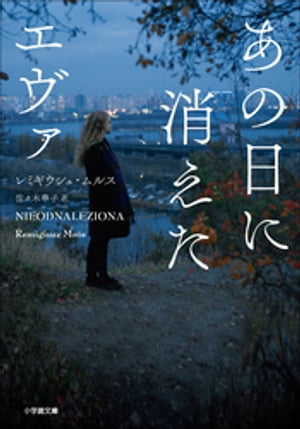 あの日に消えたエヴァ ~THE GIRL WHO WAS NEVER FOUND~