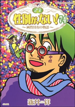 性別が、ない！ 両性具有の物語（分冊版） 【第74話】