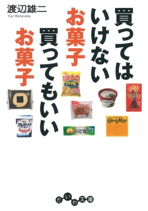 買ってはいけないお菓子 買ってもいいお菓子【電子書籍】[ 渡辺雄二 ]