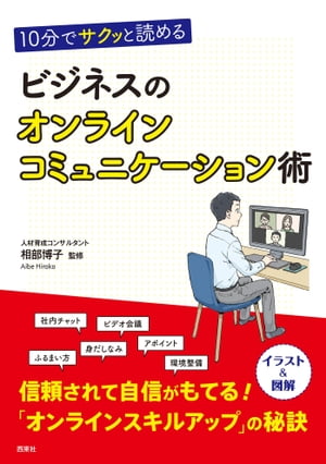 10分でサクッと読める ビジネスのオンラインコミュニケーション術【電子書籍】[ 相部博子 ]