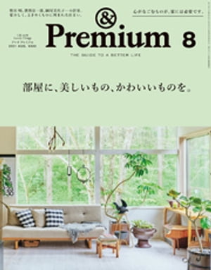 Premium (アンド プレミアム) 2021年 8月号 部屋に 美しいもの かわいいものを。 【電子書籍】 アンドプレミアム編集部