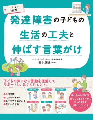 イラスト図解 発達障害の子どもの生活の工夫と伸ばす言葉がけ