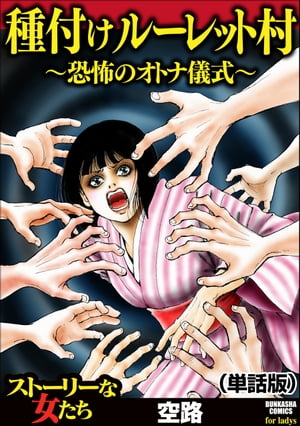 種付けルーレット村 〜恐怖のオトナ儀式〜（単話版）＜種付けルーレット村 〜恐怖のオトナ儀式〜＞