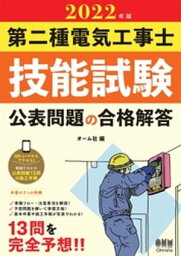 2022年版　第二種電気工事士技能試験 公表問題の合格解答【電子書籍】[ オーム社 ]