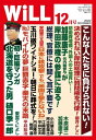 月刊WiLL 2022年 12月号【電子書籍】 ワック