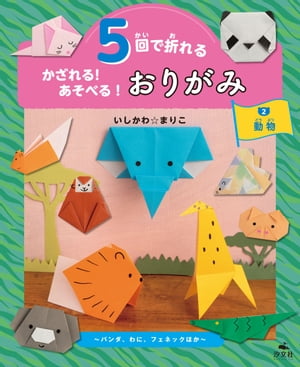 5回で折れる かざれる！ あそべる！ おりがみ 2 動物 〜パンダ、わに、フェネックほか〜