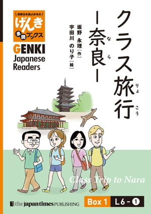 【分冊版】初級日本語よみもの げんき多読ブックス Box 1: L6-1 クラス旅行 ー奈良ー　[Separate Volume] GENKI Japanese Readers Box 1: L6-1 Class Trip to Nara