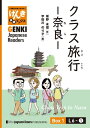 【分冊版】初級日本語よみもの げんき多読ブックス Box 1: L6-1 クラス旅行 ー奈良ー　[Separate Volume] GENKI Japanese Readers Box 1: L6-1 Class Trip to Nara【電子書籍】[ 坂野永理 ]