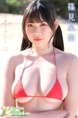 篠見星奈「スターライト」【電子書籍】[ 篠見星奈 ]