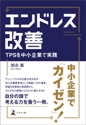 エンドレス改善　TPSを中小企業で実践【電子書籍】[ 加古眞 ]