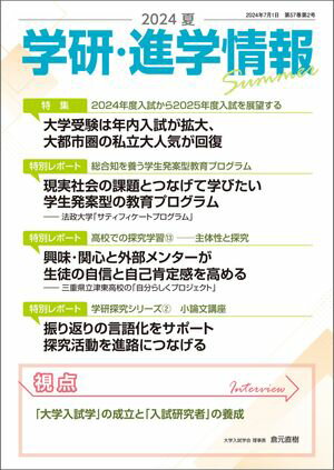 学研・進学情報 2024年夏号【電子書籍】