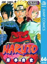 ナルト 漫画 NARUTOーナルトー モノクロ版 66【電子書籍】[ 岸本斉史 ]