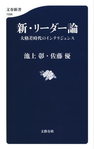 新・リーダー論　大格差時代のインテリジェンス【電子書籍】[ 池上彰 ]