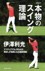 伊澤利光 ゴルフ 本物のスイング理論（池田書店）【電子書籍】[ 伊澤利光 ]