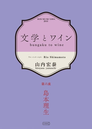 文学とワイン ー第六夜 島本理生ー【電子書籍】[ 山内宏泰 ]