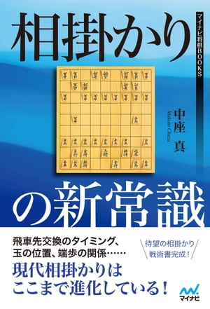 相掛かりの新常識【電子書籍】[ 中座 真 ]