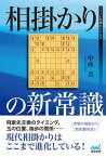 相掛かりの新常識【電子書籍】[ 中座 真 ]