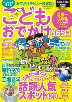 こどもとおでかけ365日2019-2020 東海版