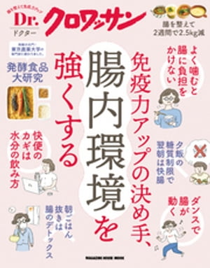 Dr.クロワッサン　免疫力アップの決め手、腸内環境を強くする