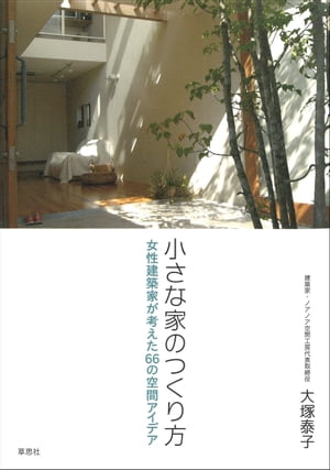 小さな家のつくり方： 女性建築家が考えた66の空間アイデア