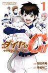 ダイヤのC！！　青道高校野球部猫日誌（1）【電子書籍】[ 岡田有希 ]