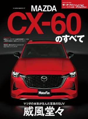 ニューモデル速報 第626弾 マツダCX-60のすべて