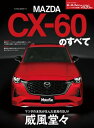 ニューモデル速報 第626弾 マツダCX-60のすべて【電子書籍】[ 三栄 ]