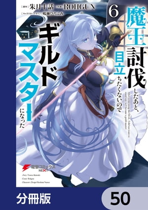 魔王討伐したあと、目立ちたくないのでギルドマスターになった【分冊版】　50