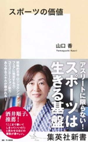 スポーツの価値【電子書籍】 山口香