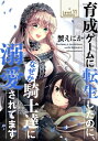 育成ゲームに転生したのに なぜか騎士達に溺愛されてます［1話売り］ story11【電子書籍】[ 蟹えにか ]