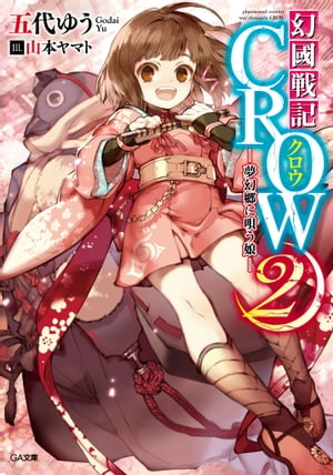 幻國戦記　ＣＲＯＷ２　ー夢幻郷に唄う娘ー