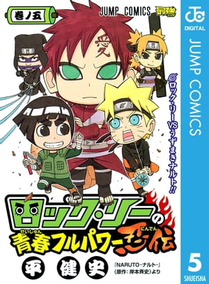 ロック・リーの青春フルパワー忍伝 5【電子書籍】[ 岸本斉史 ]