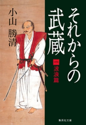 それからの武蔵（一）波浪篇