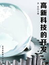 高新科技的??(海洋与科技探索之旅)【電子書籍】