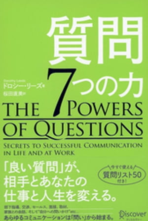 質問７つの力