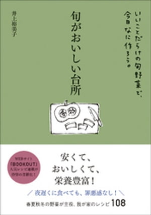 旬がおいしい台所 - いいことだらけの旬野菜で、今日なに作ろう。 -