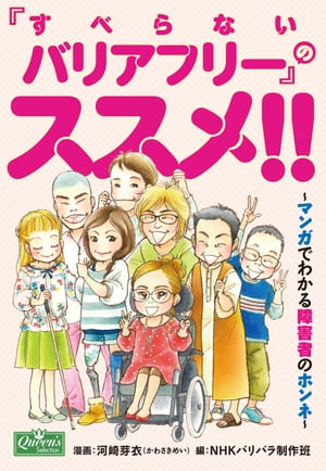 「すべらないバリアフリー」のススメ！！〜マンガでわかる障害者のホンネ〜