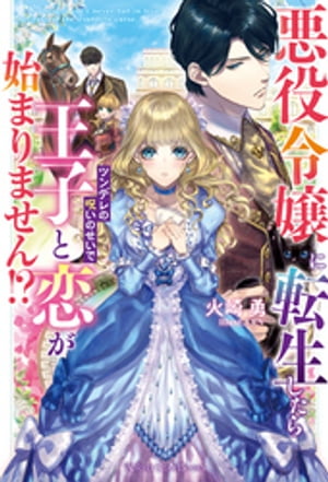 楽天楽天Kobo電子書籍ストア悪役令嬢に転生したらツンデレの呪いのせいで王子と恋が始まりません！？【電子書籍】[ 火崎勇 ]
